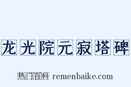 龙光院元寂塔碑是什么意思的图片